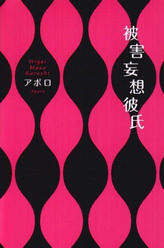 被害 妄想 彼氏|『被害妄想彼氏』(アポロ)の感想(24レビュー) .